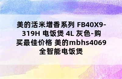 Midea/美的活米增香系列 FB40X9-319H 电饭煲 4L 灰色-购买最佳价格 美的mbhs4069全智能电饭煲